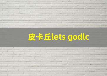 皮卡丘lets godlc